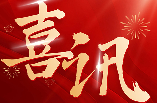 喜迎開門紅 | “高新技術企業”+1！津保環投全資子公司榮獲“國家高新技術企業”認定